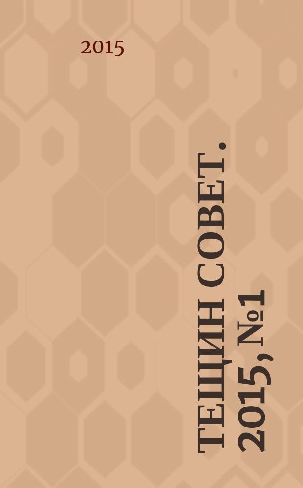 Тещин совет. 2015, № 1