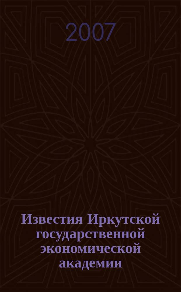 Известия Иркутской государственной экономической академии (Байкальский государственный университет экономики и права) : научный журнал. 2007, № 1 (51)