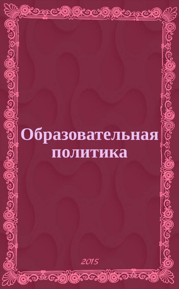 Образовательная политика : ежемесячный информационно-аналитический журнал. 2015, № 2 (68)