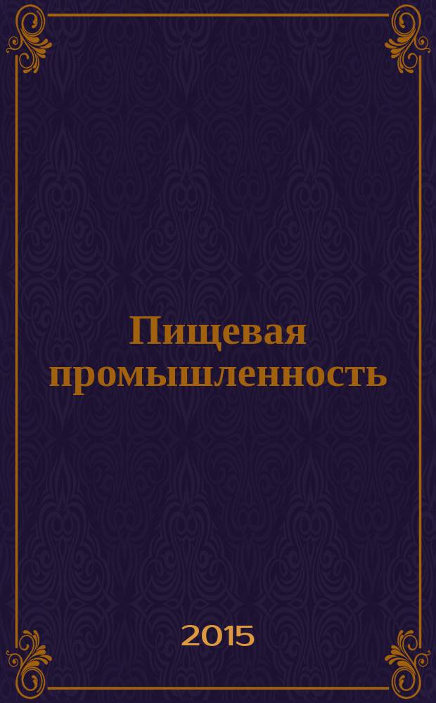 Пищевая промышленность : Ежемес. теорет. и науч.-практ. журн. Гос. агропром. ком. СССР. 2015, № 8