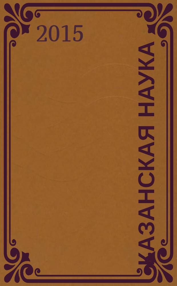 Казанская наука : сборник статей. 2015, № 7