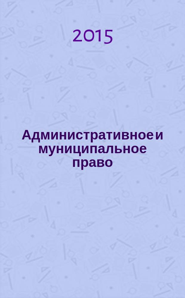 Административное и муниципальное право : ежемесячный научный журнал. 2015, № 7 (91)