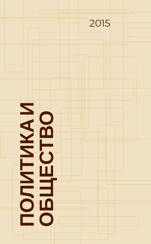 Политика и общество : Ежемес. науч. рос.-фр. журн. по вопр. социал. наук. 2015, № 7 (127)