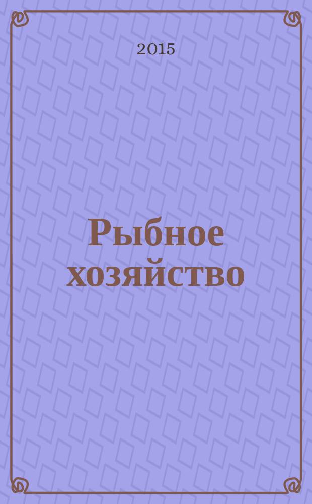 Рыбное хозяйство : Орган Гл. упр. рыбной и морской зверобойной пром-сти Главрыбы. 2015, № 4