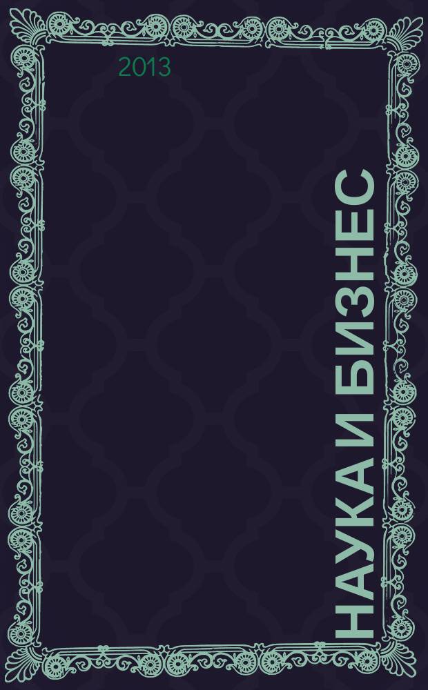 Наука и бизнес: пути развития : научно-практический журнал. 2013, № 6 (24)