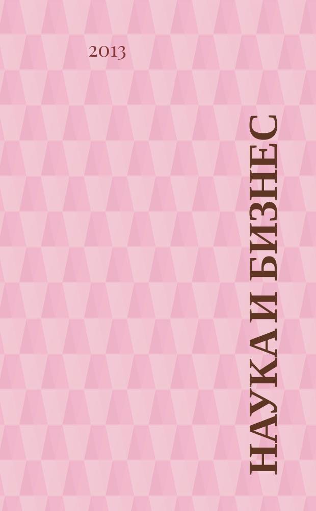Наука и бизнес: пути развития : научно-практический журнал. 2013, № 12 (30)