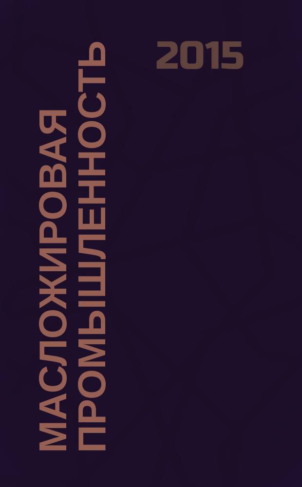 Масложировая промышленность : Науч.-техн. и производ. журн. Орган Гос. Ком. по пищевой пром. при Госплане СССР и Центр. правления науч.-техн. о-ва пищевой пром. 2015, № 4