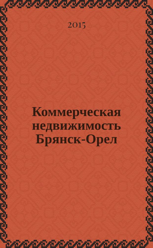 Коммерческая недвижимость Брянск-Орел : все о недвижимости, строительстве, ремонте рекл.-информ. изд. 2015, № 14 (250) : + АВТОмобильный журнал