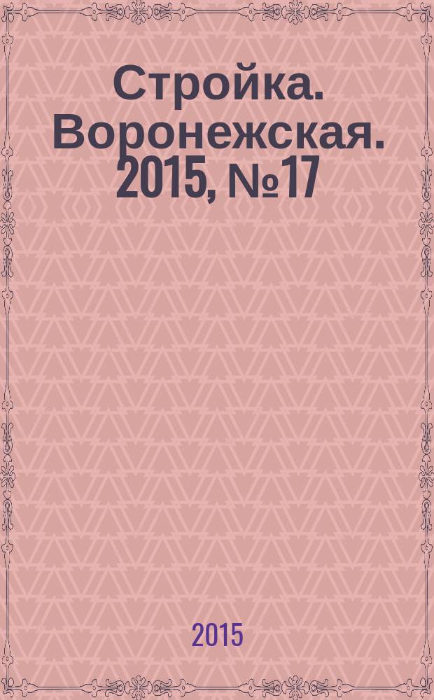 Стройка. Воронежская. 2015, № 17 (54)