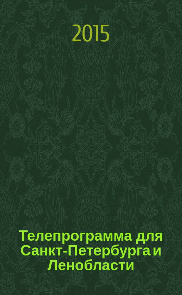 Телепрограмма для Санкт-Петербурга и Ленобласти : Комсомольская правда. 2015, № 28 (697)