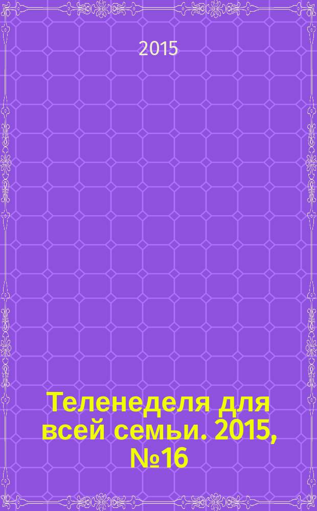 Теленеделя для всей семьи. 2015, № 16 (420)