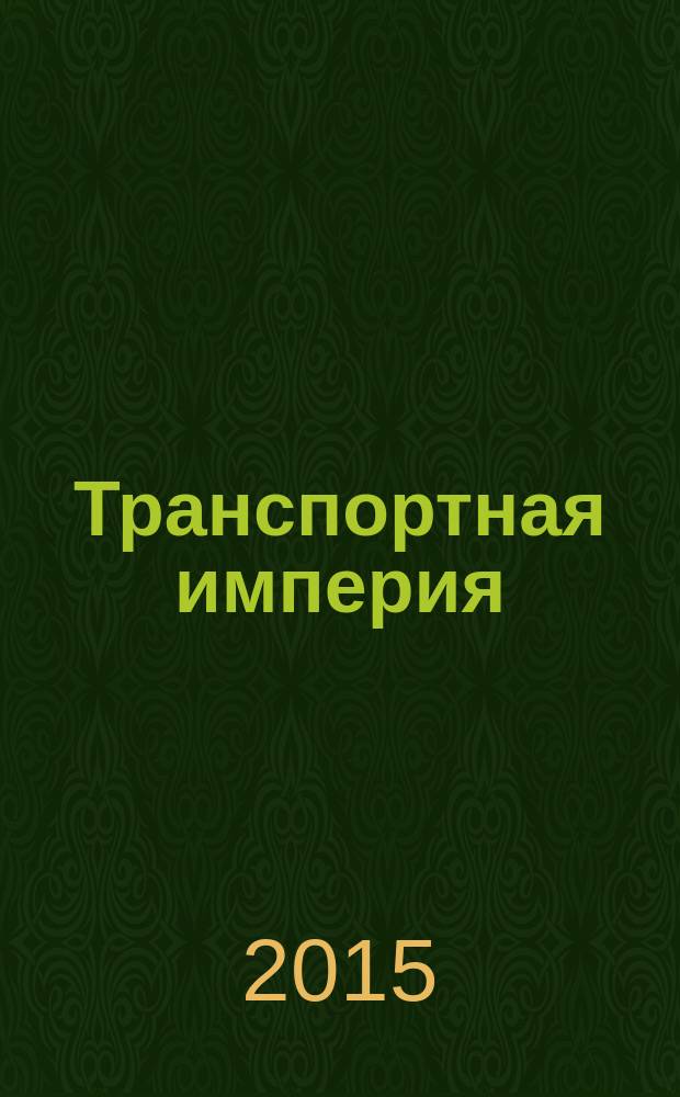 Транспортная империя : всерос. рекл.-информ. журн. 2015, № 10 (598)
