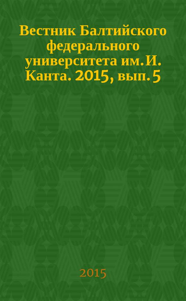 Вестник Балтийского федерального университета им. И. Канта. 2015, вып. 5 : Педагогические и психологические науки