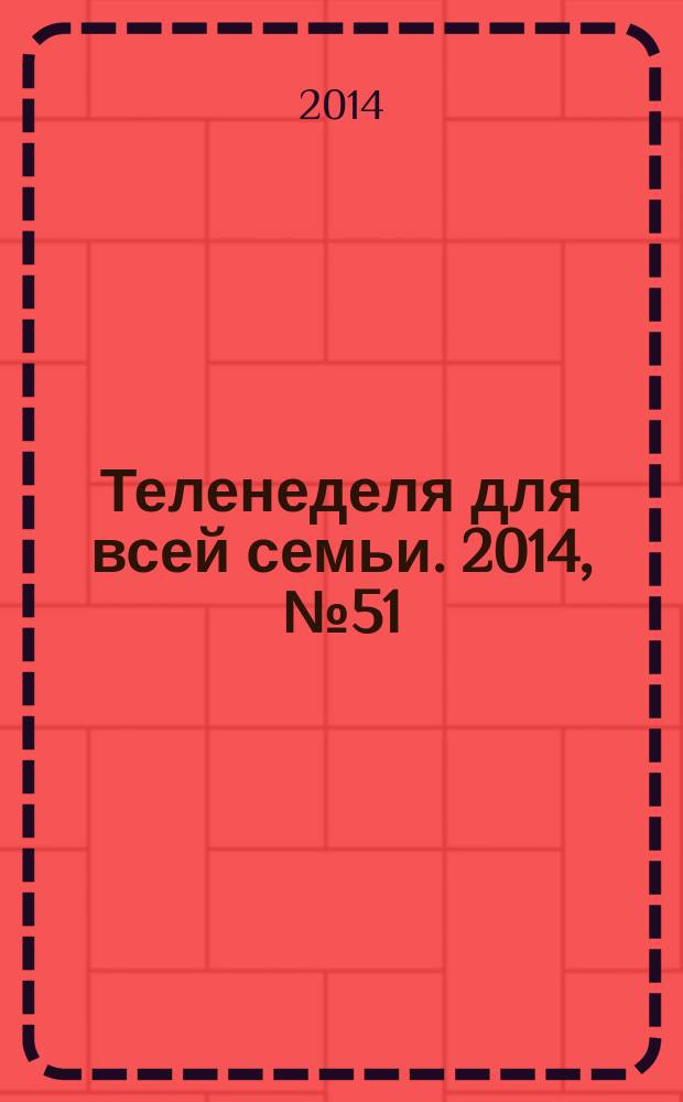 Теленеделя для всей семьи. 2014, № 51 (402)