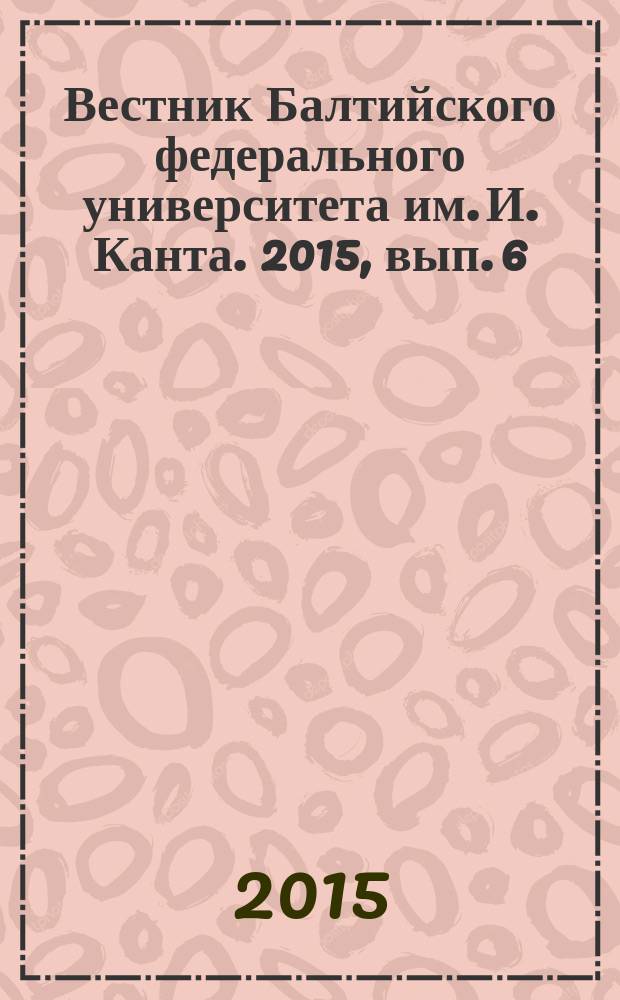Вестник Балтийского федерального университета им. И. Канта. 2015, вып. 6 : Гуманитарные науки