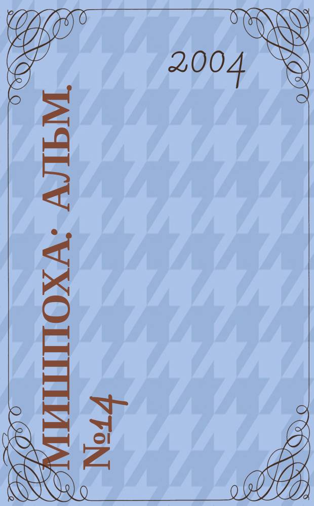 Мишпоха : Альм. № 14