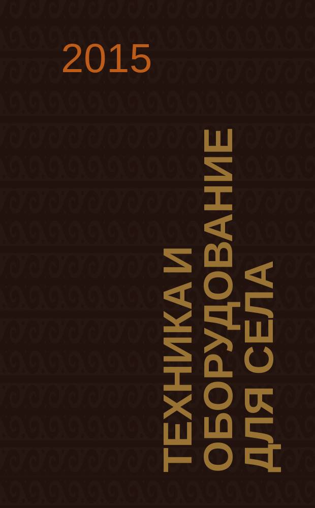 Техника и оборудование для села : Ежемес. информ.-рекл. и науч.-произв. журн. 2015, № 5 (215)