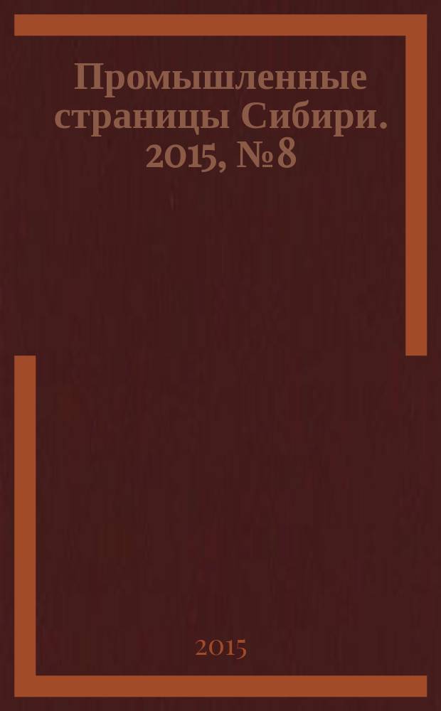 Промышленные страницы Сибири. 2015, № 8 (101)