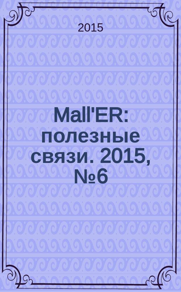 Mall'ER : полезные связи. 2015, № 6 (35)