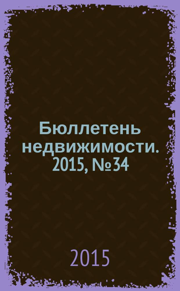 Бюллетень недвижимости. 2015, № 34 (1682), профи (сокр. вып.)
