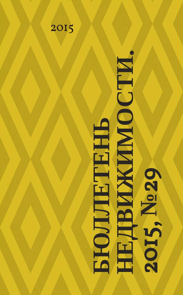 Бюллетень недвижимости. 2015, № 29 (1677), профи (сокр. вып.)