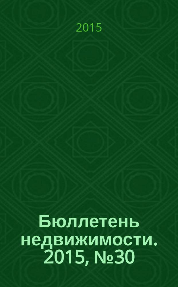 Бюллетень недвижимости. 2015, № 30 (1678), профи (сокр. вып.)