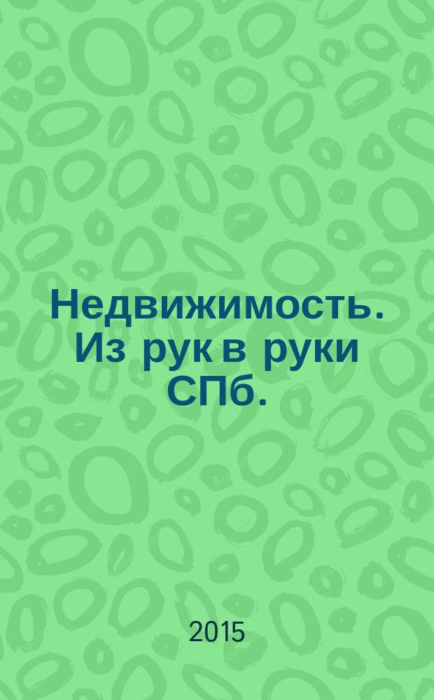 Недвижимость. Из рук в руки [СПб.] : еженедельник фотообъявлений. 2015, № 4 (546)