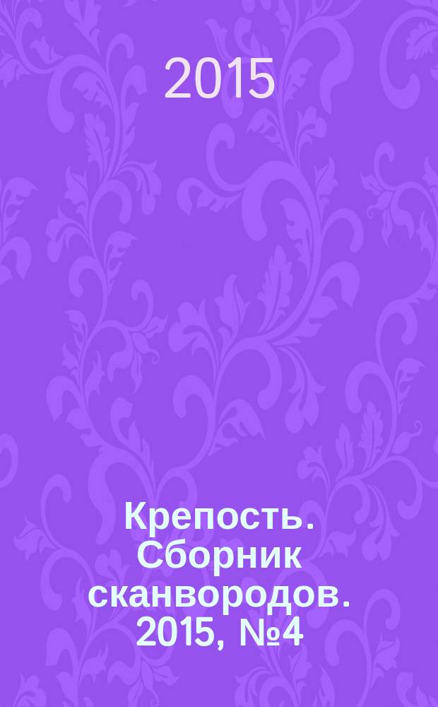 Крепость. Сборник сканвородов. 2015, № 4 (46)
