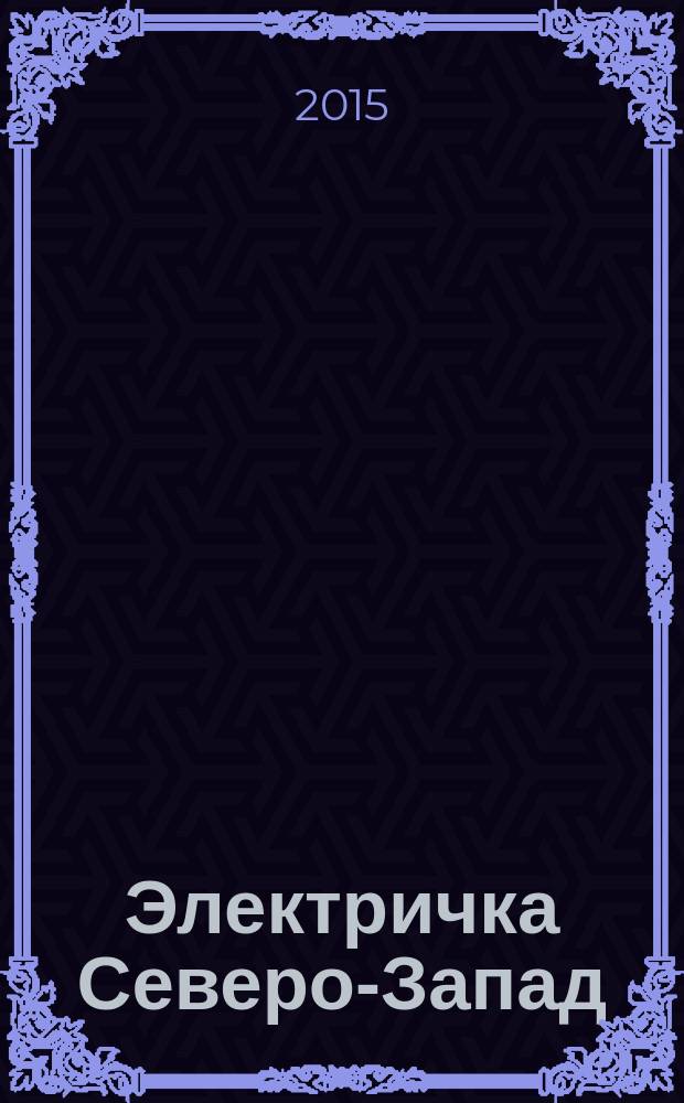 Электричка Северо-Запад : журнал. 2015, № 4 (111)