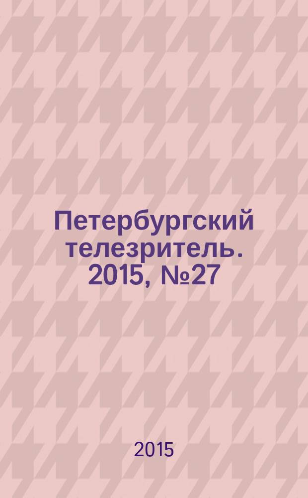 Петербургский телезритель. 2015, № 27 (941)