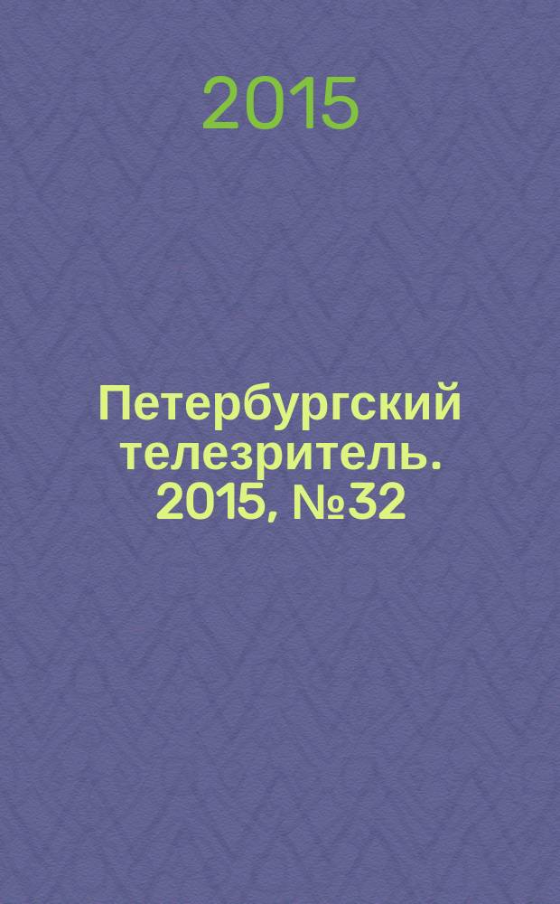 Петербургский телезритель. 2015, № 32 (946)