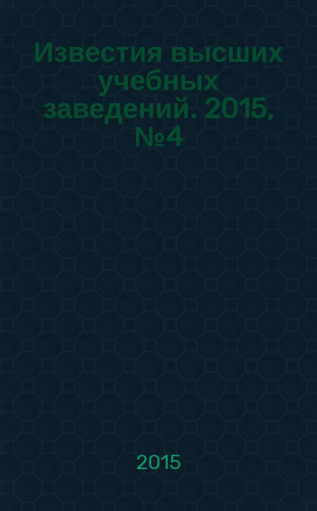 Известия высших учебных заведений. 2015, № 4 (540)