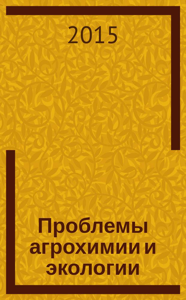 Проблемы агрохимии и экологии : научно-теоретический журнал. 2015, № 2