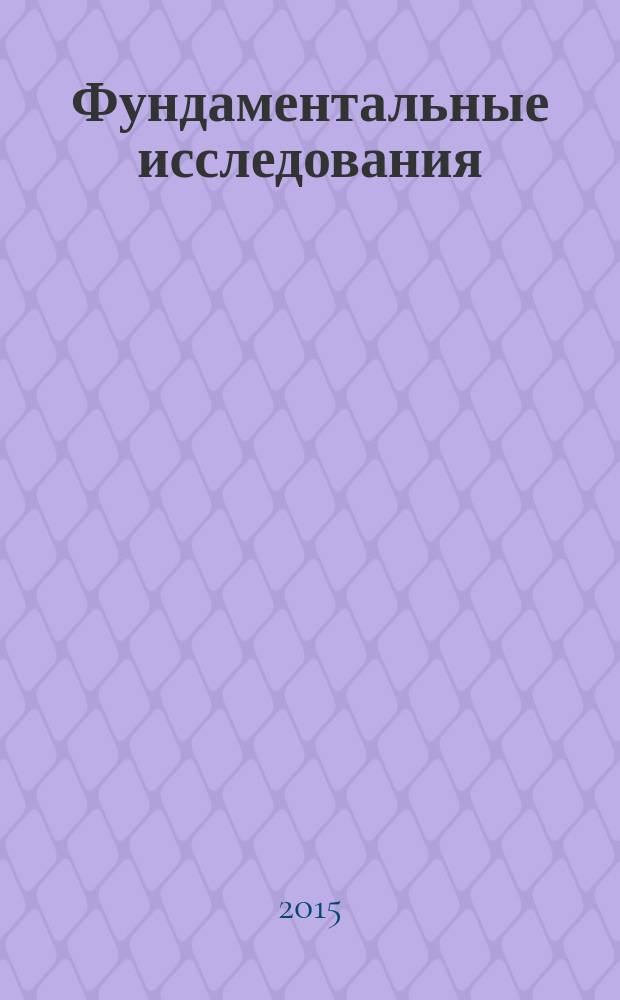 Фундаментальные исследования : научный журнал. 2015, № 1, ч. 10