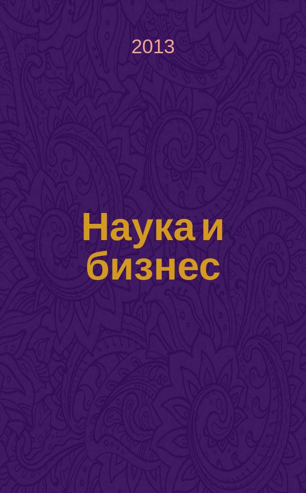 Наука и бизнес: пути развития : научно-практический журнал. 2013, № 7 (25)