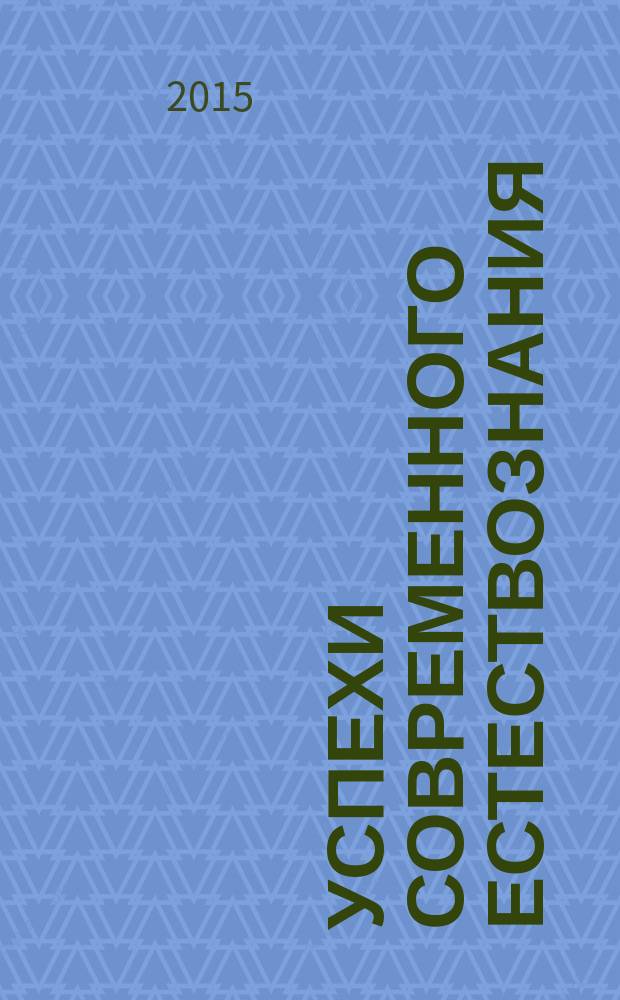 Успехи современного естествознания : Науч.-теорет. журн. 2015, № 5