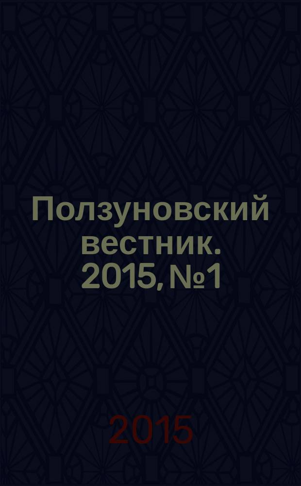 Ползуновский вестник. 2015, № 1
