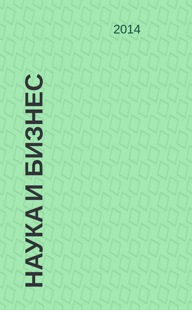 Наука и бизнес: пути развития : научно-практический журнал. 2014, № 6 (36)