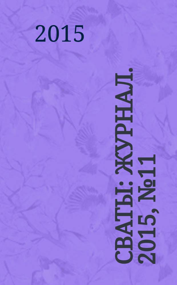 Сваты : журнал. 2015, № 11 (53)