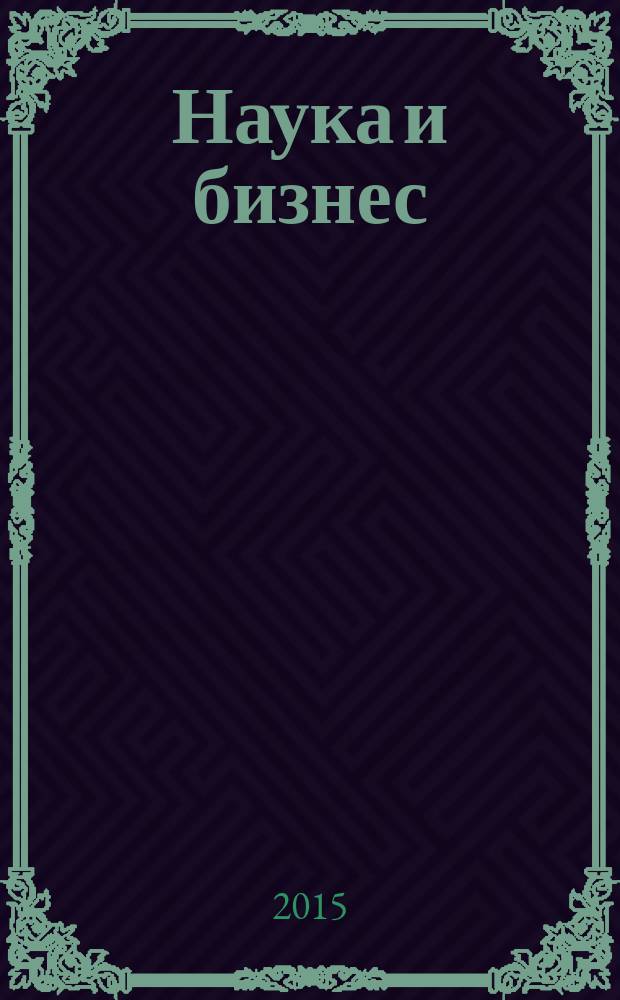 Наука и бизнес: пути развития : научно-практический журнал. 2015, № 4 (46)