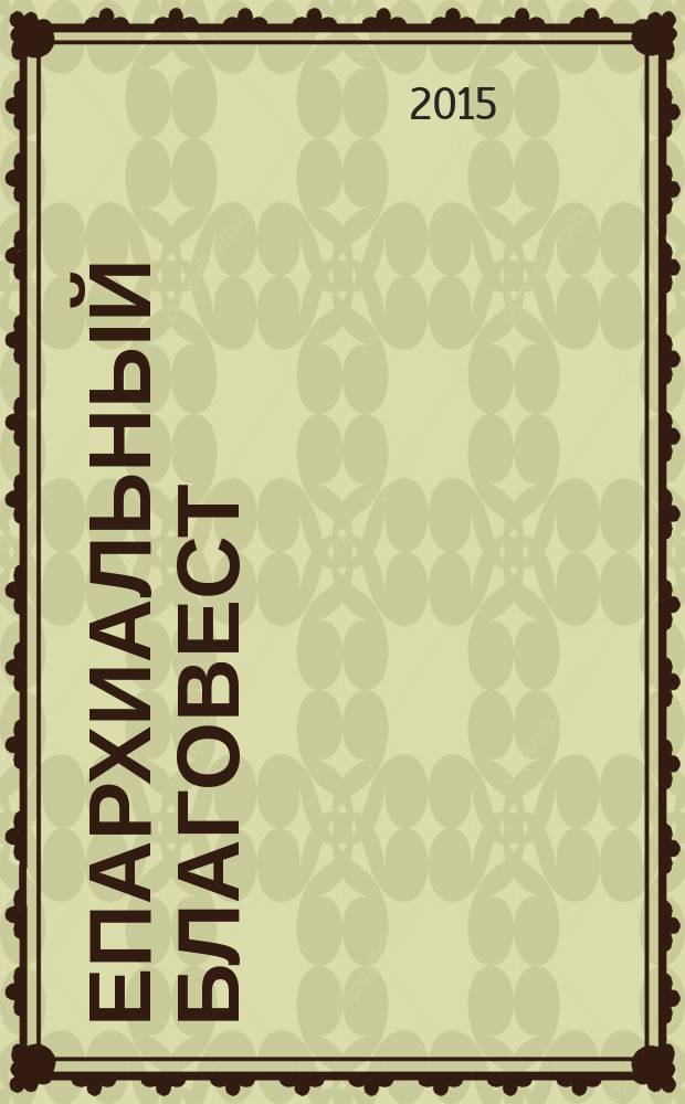 Епархиальный благовест : православный журнал Елецкой епархии. 2015, № 7 (18)
