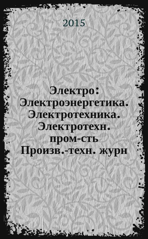 Электро : Электроэнергетика. Электротехника. Электротехн. пром-сть Произв.-техн. журн. 2015, 4