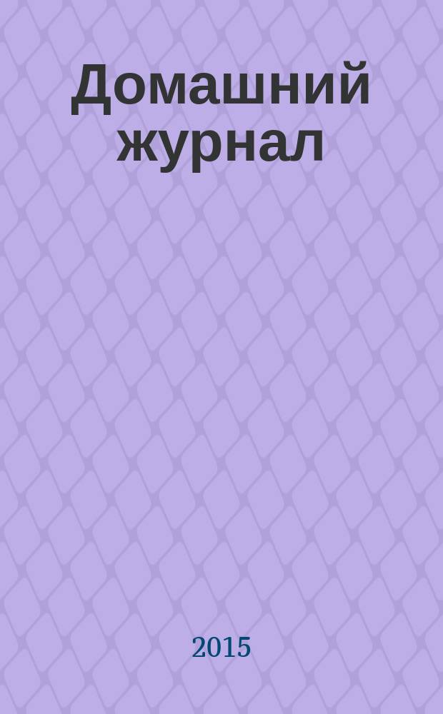Домашний журнал : копилка семейных советов. 2015, № 11 (433)