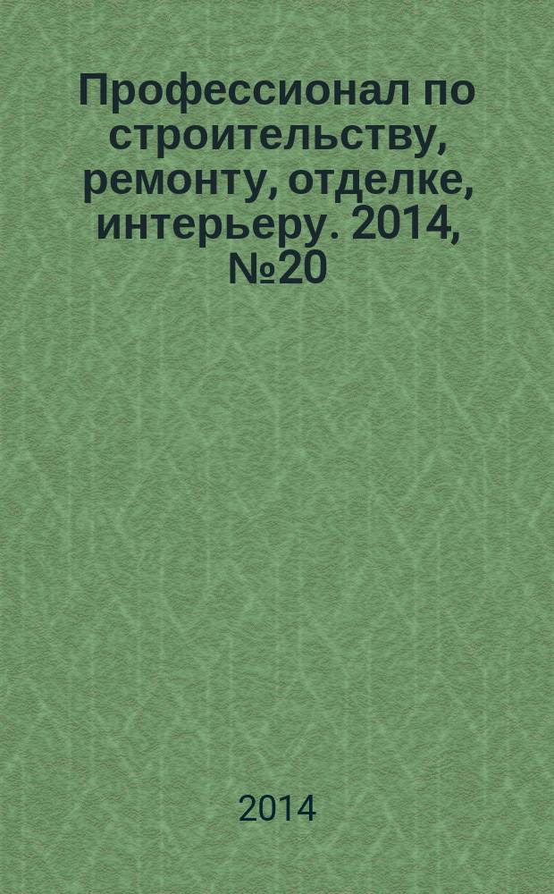 Профессионал по строительству, ремонту, отделке, интерьеру. 2014, № 20 (89)