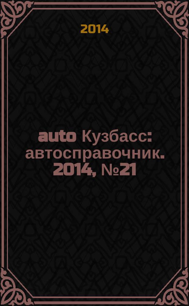 142auto Кузбасс : автосправочник. 2014, № 21 (21)