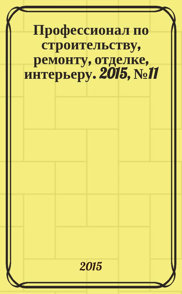 Профессионал по строительству, ремонту, отделке, интерьеру. 2015, № 11 (101)