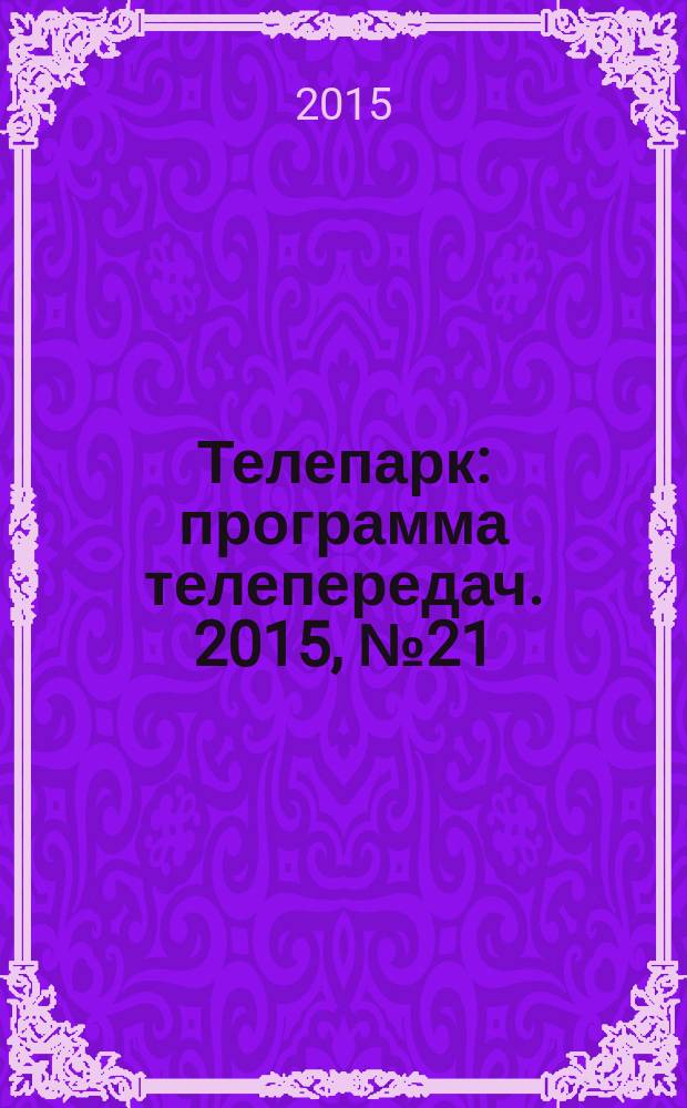 Телепарк : программа телепередач. 2015, № 21 (862)