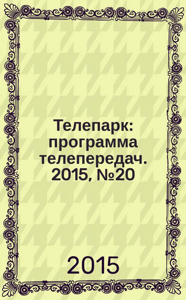 Телепарк : программа телепередач. 2015, № 20 (861)