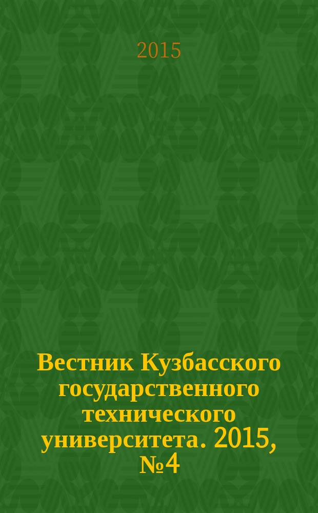 Вестник Кузбасского государственного технического университета. 2015, № 4 (110)