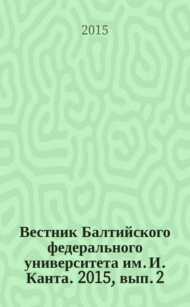 Вестник Балтийского федерального университета им. И. Канта. 2015, вып. 2 : Филологические науки
